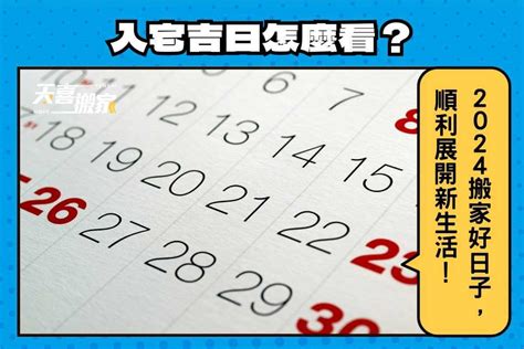 宜搬屋|【2024搬家入宅吉日、入厝日子】農民曆入宅吉日吉。